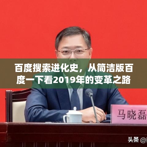 百度搜索进化史，从简洁版百度一下看2019年的变革之路