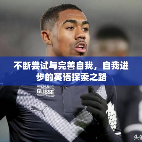 不断尝试与完善自我，自我进步的英语探索之路