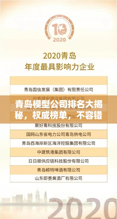 青岛模型公司排名大揭秘，权威榜单，不容错过！