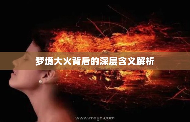 梦境大火背后的深层含义解析