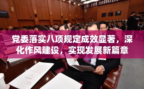 党委落实八项规定成效显著，深化作风建设，实现发展新篇章
