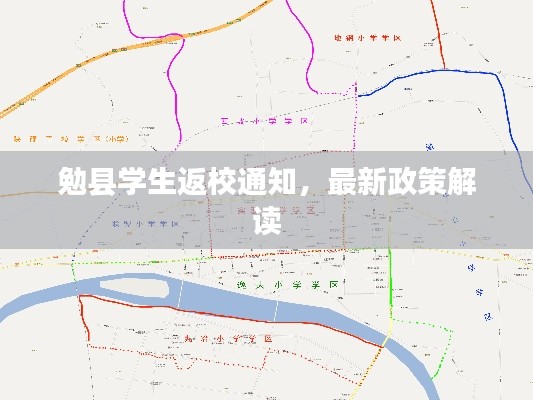 勉县学生返校通知，最新政策解读