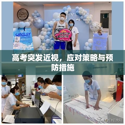 高考突发近视，应对策略与预防措施