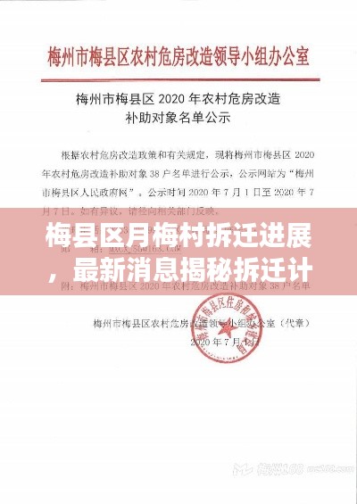 梅县区月梅村拆迁进展，最新消息揭秘拆迁计划