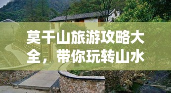 莫干山旅游攻略大全，带你玩转山水间！