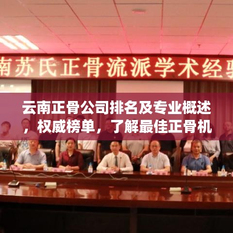 云南正骨公司排名及专业概述，权威榜单，了解最佳正骨机构！
