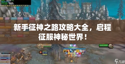新手征神之路攻略大全，启程征服神秘世界！