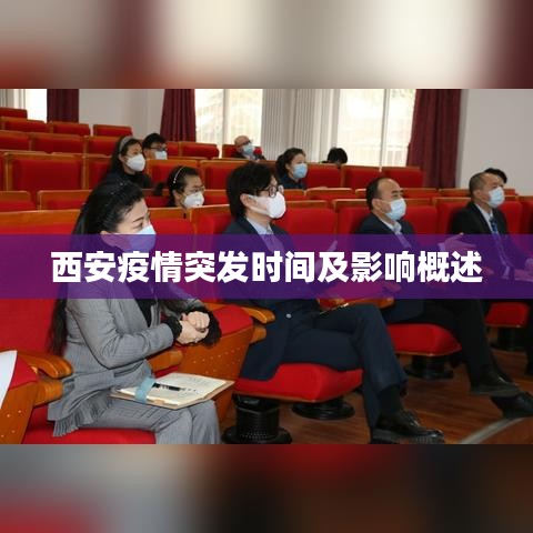 西安疫情突发时间及影响概述