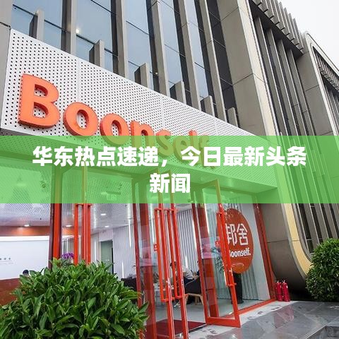 华东热点速递，今日最新头条新闻