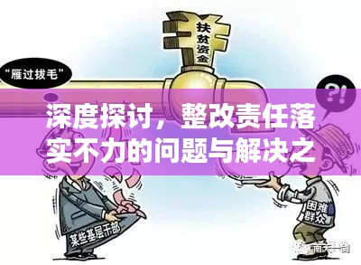 深度探讨，整改责任落实不力的问题与解决之道