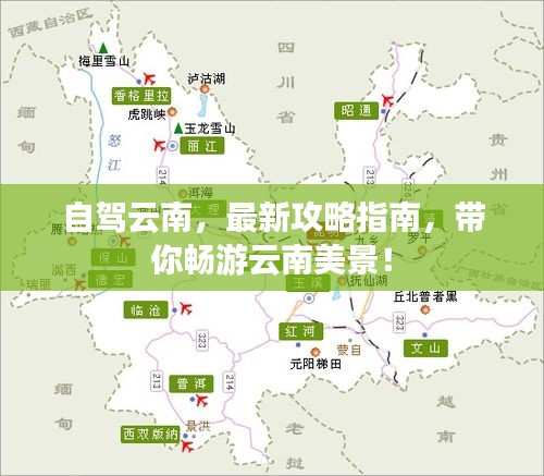 自驾云南，最新攻略指南，带你畅游云南美景！