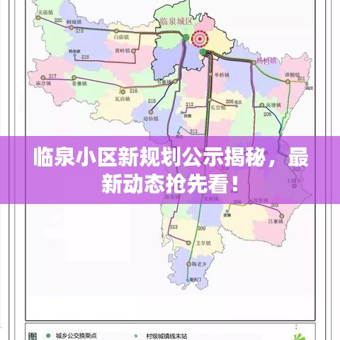 临泉小区新规划公示揭秘，最新动态抢先看！