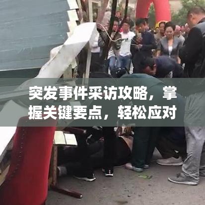 突发事件采访攻略，掌握关键要点，轻松应对挑战