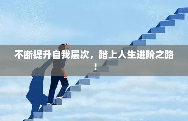 不断提升自我层次，踏上人生进阶之路！