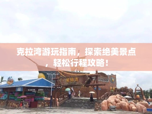 克拉湾游玩指南，探索绝美景点，轻松行程攻略！