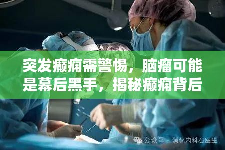 突发癫痫需警惕，脑瘤可能是幕后黑手，揭秘癫痫背后的隐患