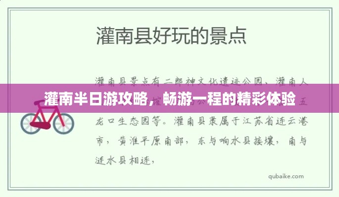 灌南半日游攻略，畅游一程的精彩体验