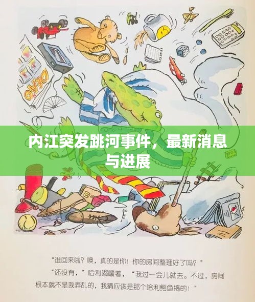 内江突发跳河事件，最新消息与进展