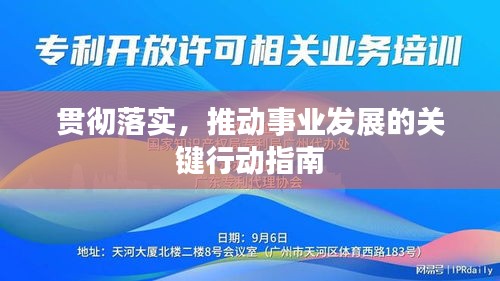 贯彻落实，推动事业发展的关键行动指南