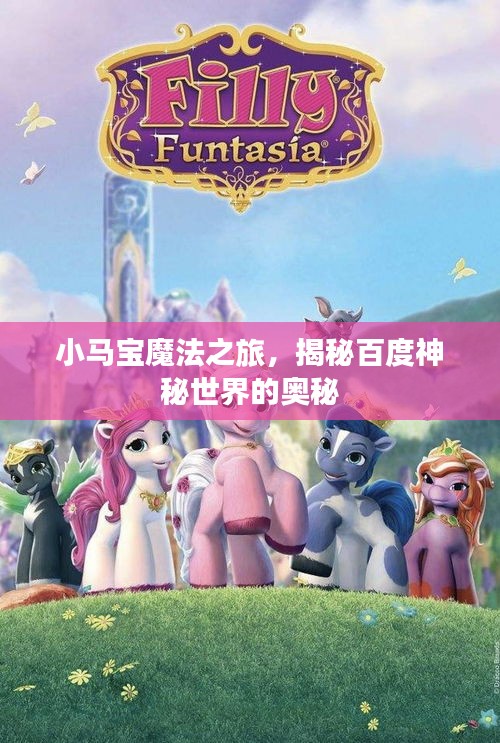 小马宝魔法之旅，揭秘百度神秘世界的奥秘