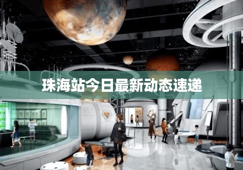 珠海站今日最新动态速递