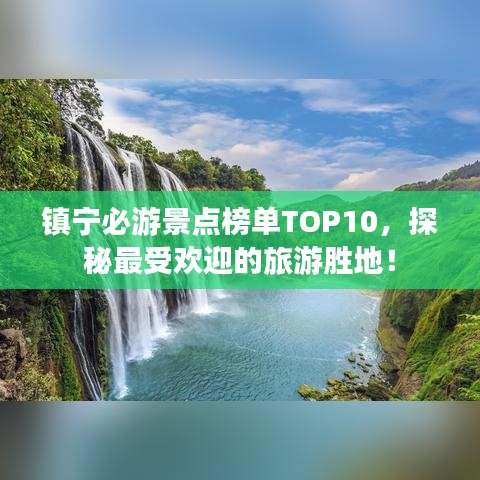 镇宁必游景点榜单TOP10，探秘最受欢迎的旅游胜地！
