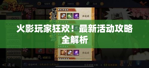 火影玩家狂欢！最新活动攻略全解析