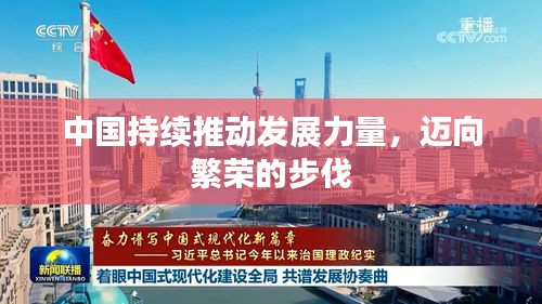 中国持续推动发展力量，迈向繁荣的步伐