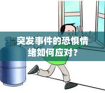 突发事件的恐惧情绪如何应对？