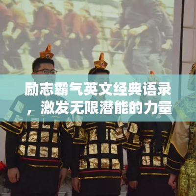 励志霸气英文经典语录，激发无限潜能的力量语句