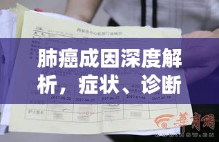 肺癌成因深度解析，症状、诊断与治疗一网打尽！
