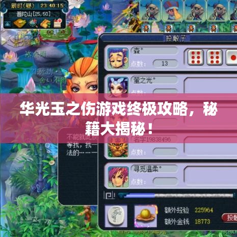 华光玉之伤游戏终极攻略，秘籍大揭秘！