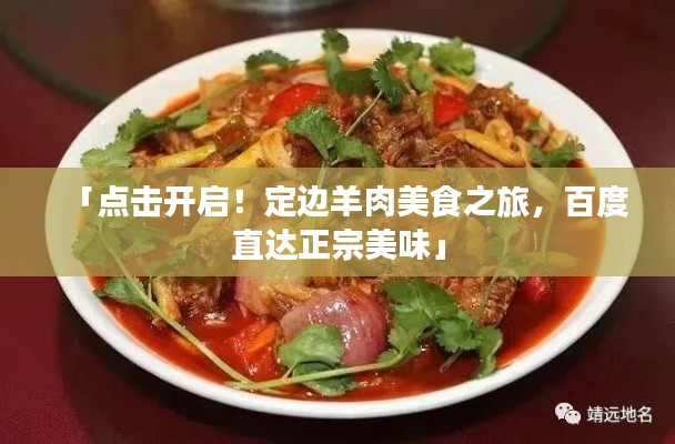 「点击开启！定边羊肉美食之旅，百度直达正宗美味」