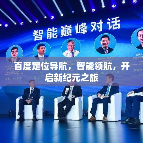 百度定位导航，智能领航，开启新纪元之旅