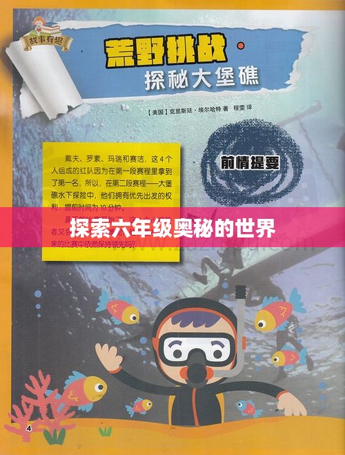 探索六年级奥秘的世界