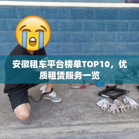 安徽租车平台榜单TOP10，优质租赁服务一览