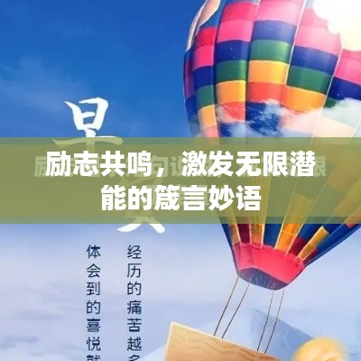 励志共鸣，激发无限潜能的箴言妙语