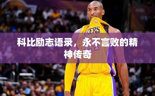 科比励志语录，永不言败的精神传奇