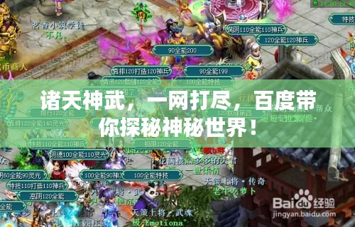 诸天神武，一网打尽，百度带你探秘神秘世界！