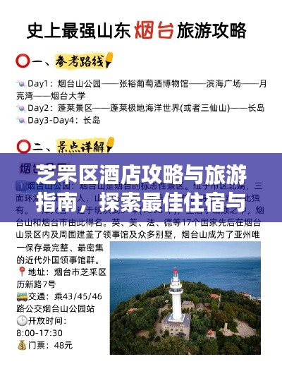 芝罘区酒店攻略与旅游指南，探索最佳住宿与游玩体验