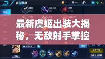 最新虞姬出装大揭秘，无敌射手掌控战场攻略