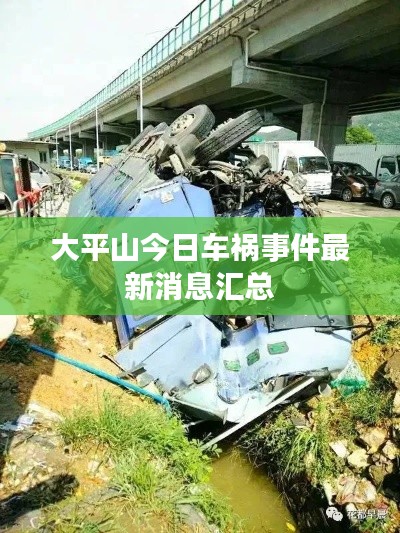 大平山今日车祸事件最新消息汇总