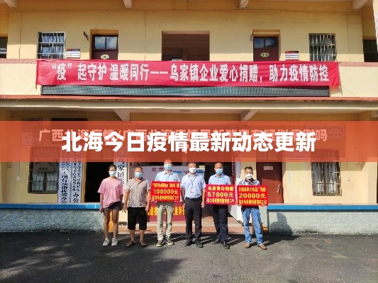 北海今日疫情最新动态更新