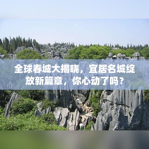 全球春城大揭晓，宜居名城绽放新篇章，你心动了吗？
