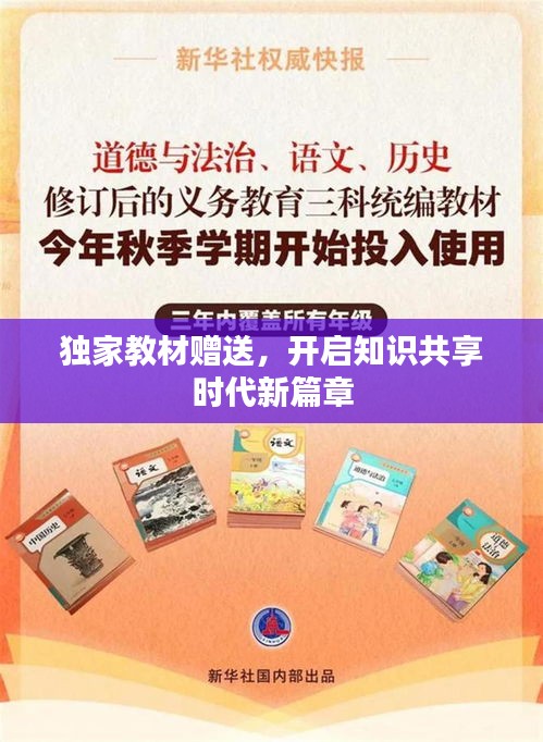 独家教材赠送，开启知识共享时代新篇章
