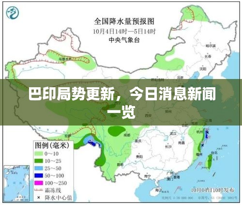 巴印局势更新，今日消息新闻一览