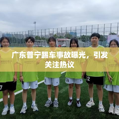 广东普宁踢车事故曝光，引发关注热议