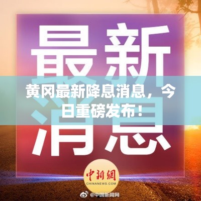 黄冈最新降息消息，今日重磅发布！