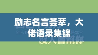 励志名言荟萃，大佬语录集锦