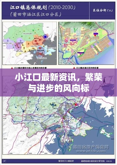 小江口最新资讯，繁荣与进步的风向标